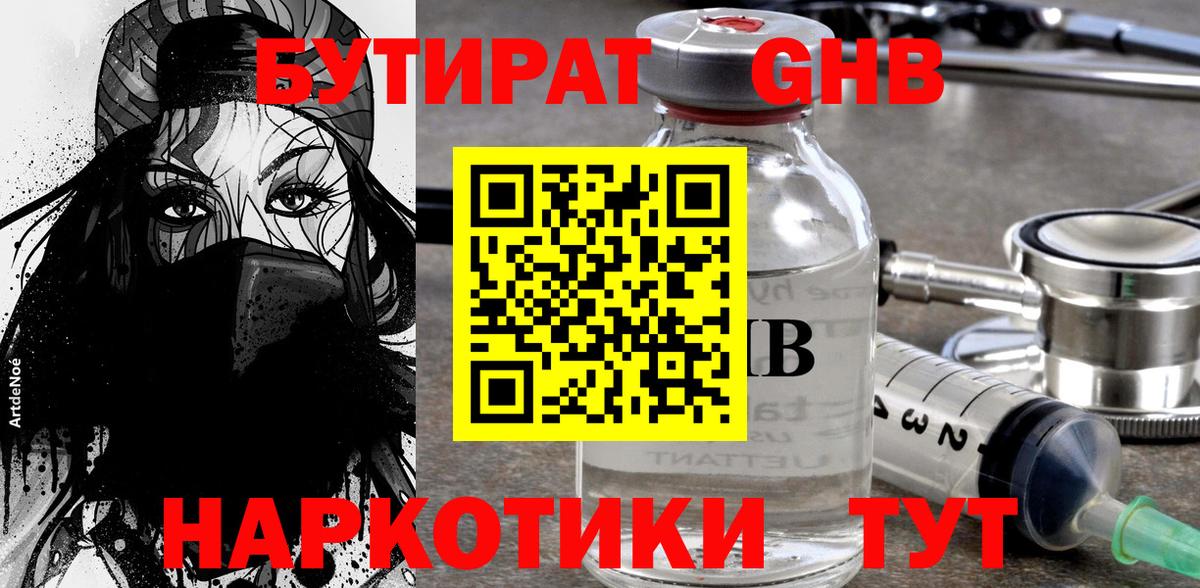 БУТИРАТ оксибутират Троицк
