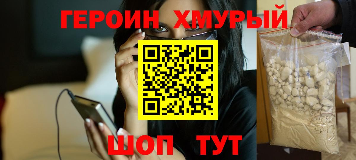 Героин хмурый Троицк